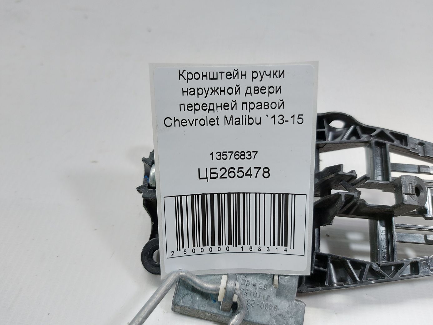 Malibu Кронштейн ручки наружной двери передней правой Chevrolet Malibu 2013-2015 13576837 Chevrolet Malibu 4