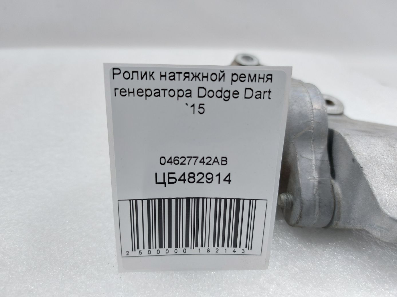 Dart Ролик натяжной ремня генератора Dodge Dart 2015 04627742AB Dodge Dart 4