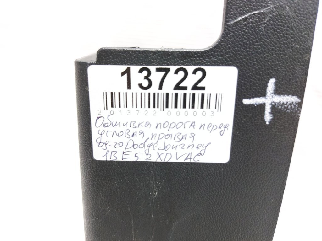 Journey Обшивка порога переднего угловая правая Dodge Journey 2009-2020 1BE52XDVAC Dodge Journey 12