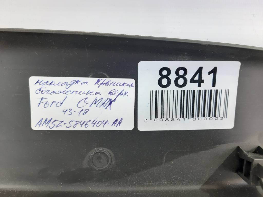 C-max Обшивка кришки багажника верхня Ford C-Max 2016-2018 AM5Z5846404AA Ford C-Max 3