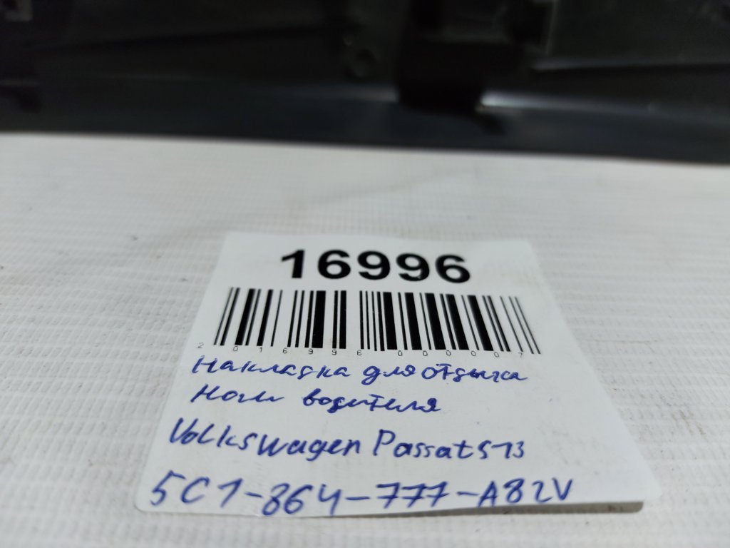 Passat s Накладка для відпочинку ноги Volkswagen Passat S 2012-2013 5C1864777A82V Volkswagen Passat S 8