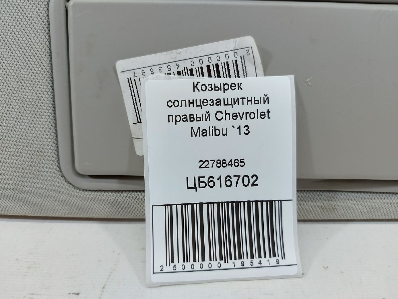 Malibu Козирок сонцезахисний правий Chevrolet Malibu 2013 22788465 Chevrolet Malibu 4