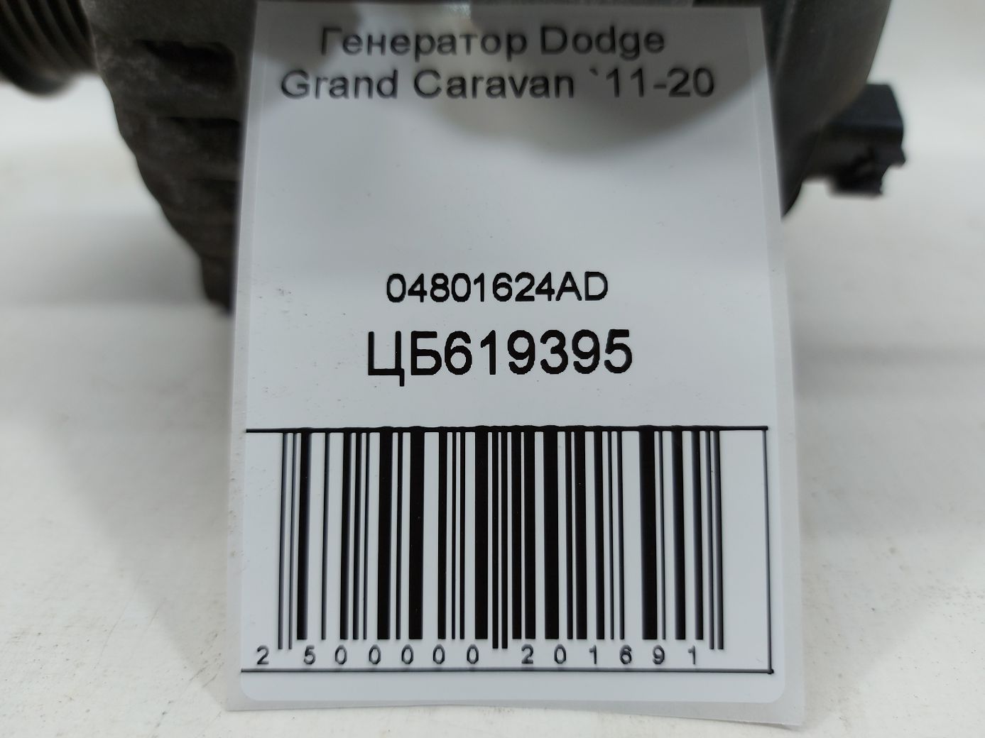 Grand caravan Генератор Dodge Grand Caravan 2011-2020 04801624AD Dodge Grand Caravan 6
