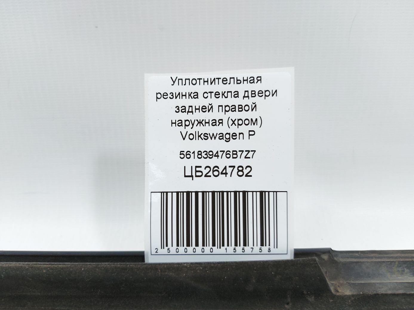 Passat s Ущільнювальна гумка скла двері задньої правої зовнішня (хром) Volkswagen Passat S 2012-2019 561839476B7Z7 Volkswagen Passat S 5