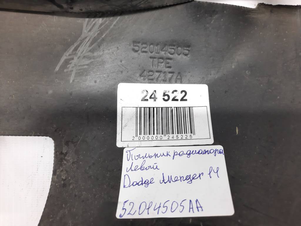 Avenger Пильовик радіатора лівий Dodge Avenger 2014 52014505AA Dodge Avenger 4 Avenger Пильовик радіатора лівий Dodge Avenger 2014 52014505AA Dodge Avenger 4