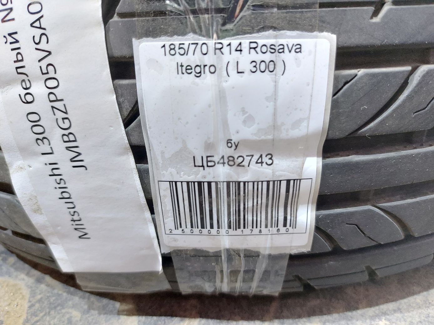  Резина Rosava Itegro 185/70R14  ( L 300 ) 15