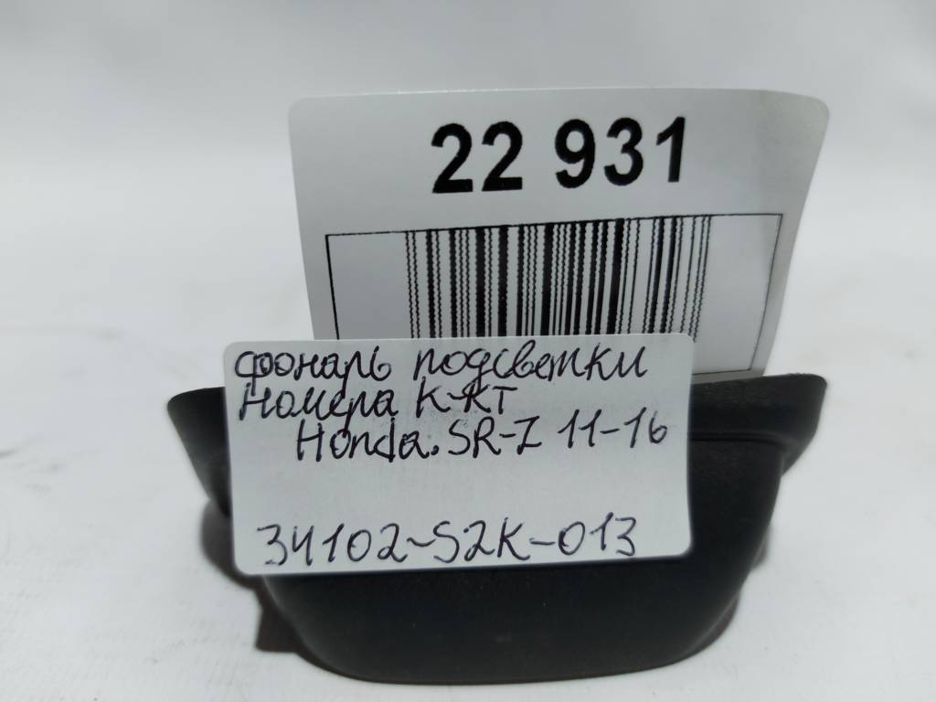 Cr-z Ліхтар підсвічування номера комплект Honda CR-Z 2011-2016 34102S2K013 Honda CR-Z 5