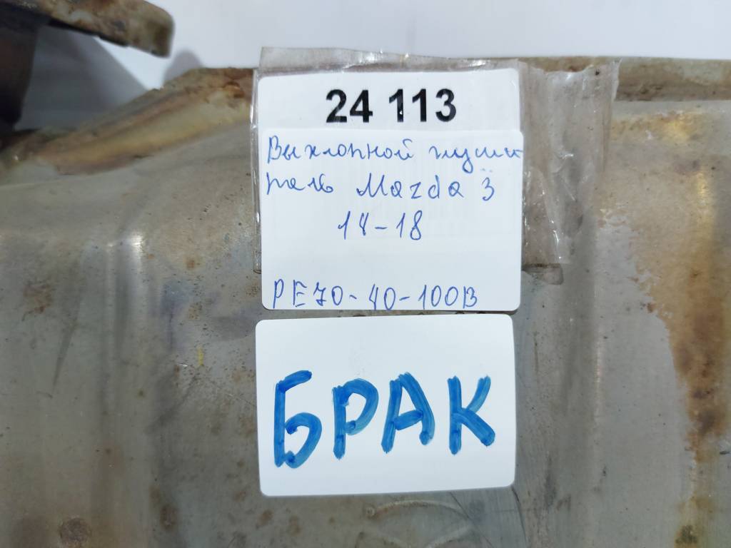 3. Выхлопной глушитель Mazda 3 2014-2018 PE7040100B Mazda 3