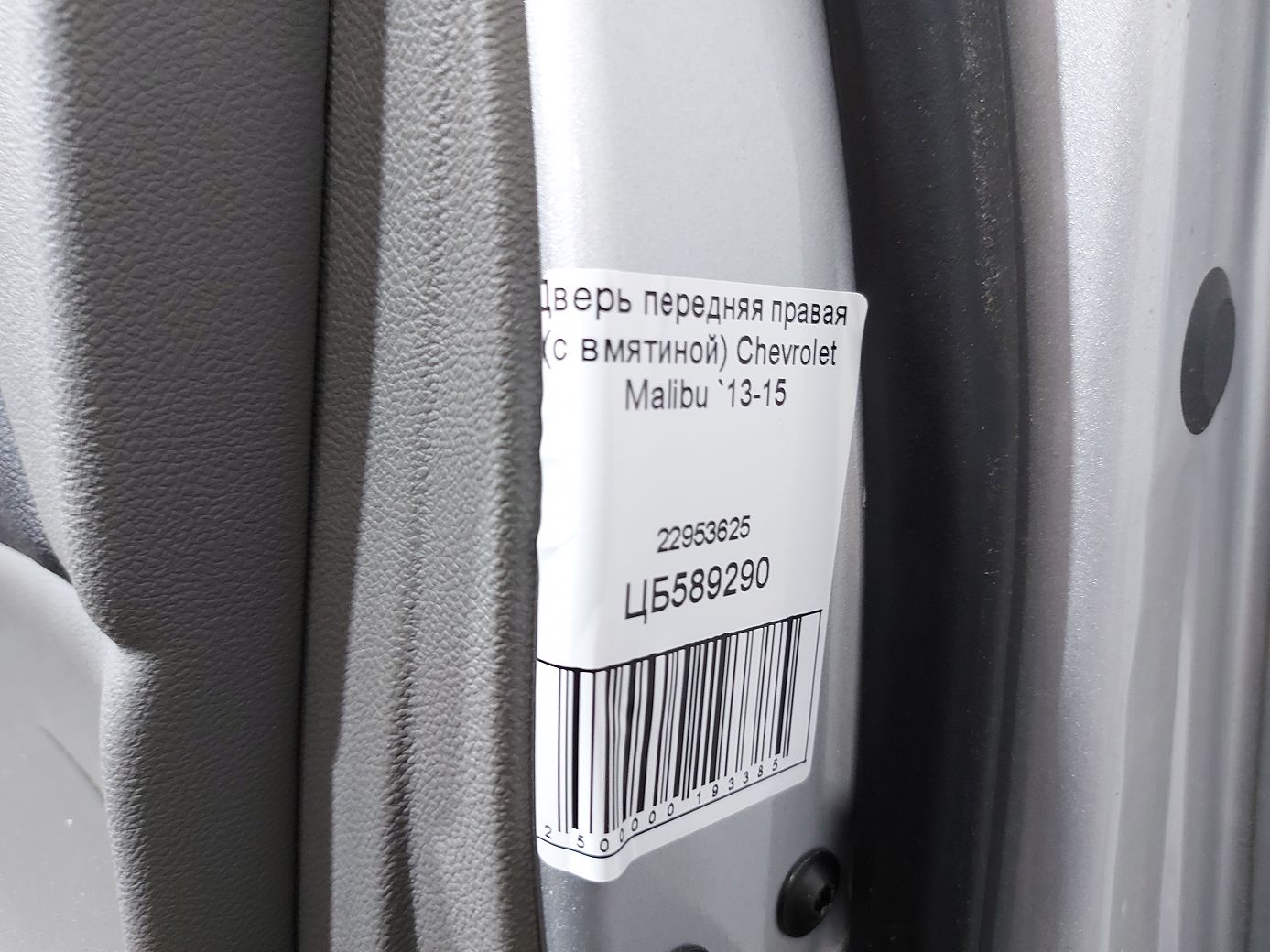 Malibu Дверь передняя правая (с вмятиной) Chevrolet Malibu 2013-2015 22953625 Chevrolet Malibu 18