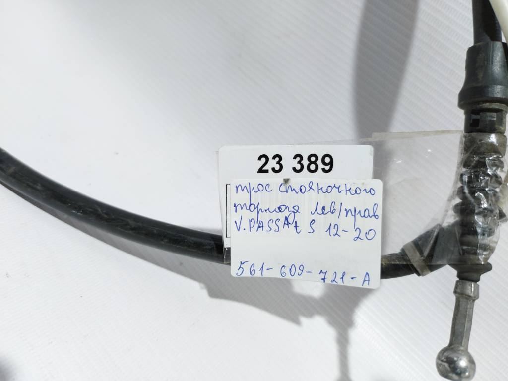 Passat s. Трос гальма стоянки лівий/правий Volkswagen Passat S 2012-2020 561609721A Volkswagen Passat S Passat s. Трос гальма стоянки лівий/правий Volkswagen Passat S 2012-2020 561609721A Volkswagen Passat S