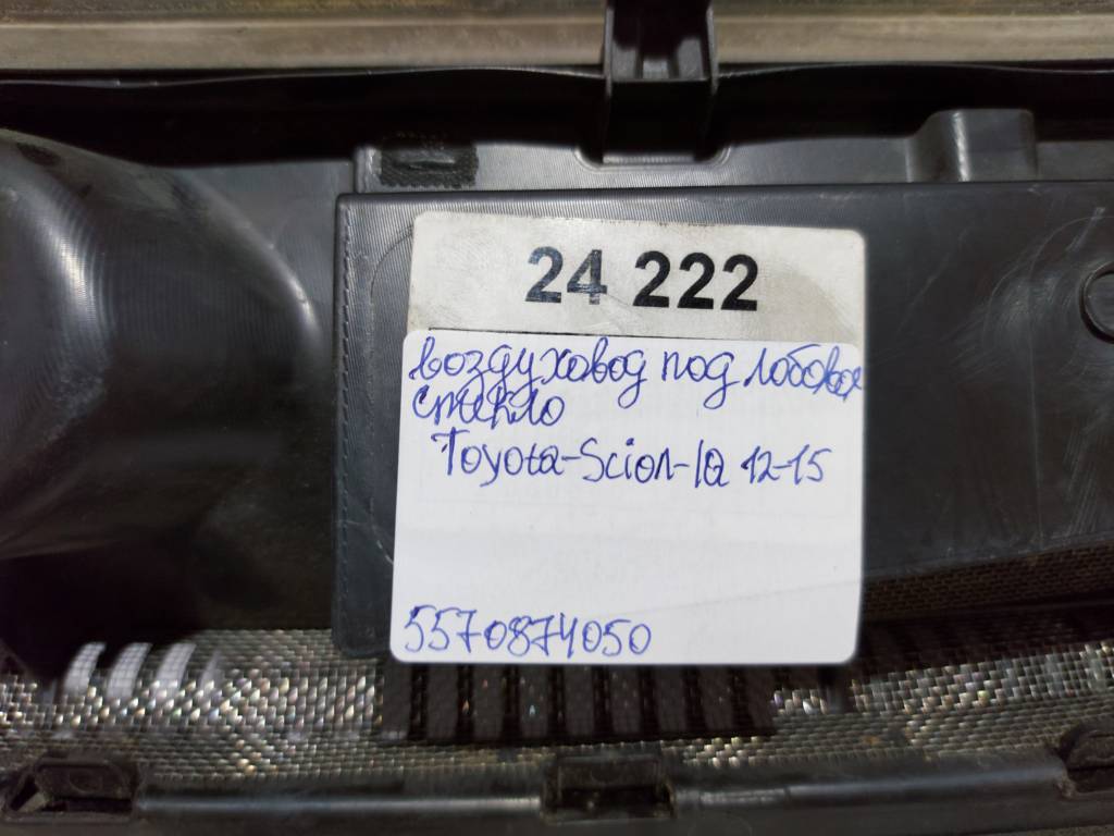 Scion iq Повітропровід під лобове скло Toyota Scion IQ 2012-2015 5570874050 Toyota Scion IQ 10