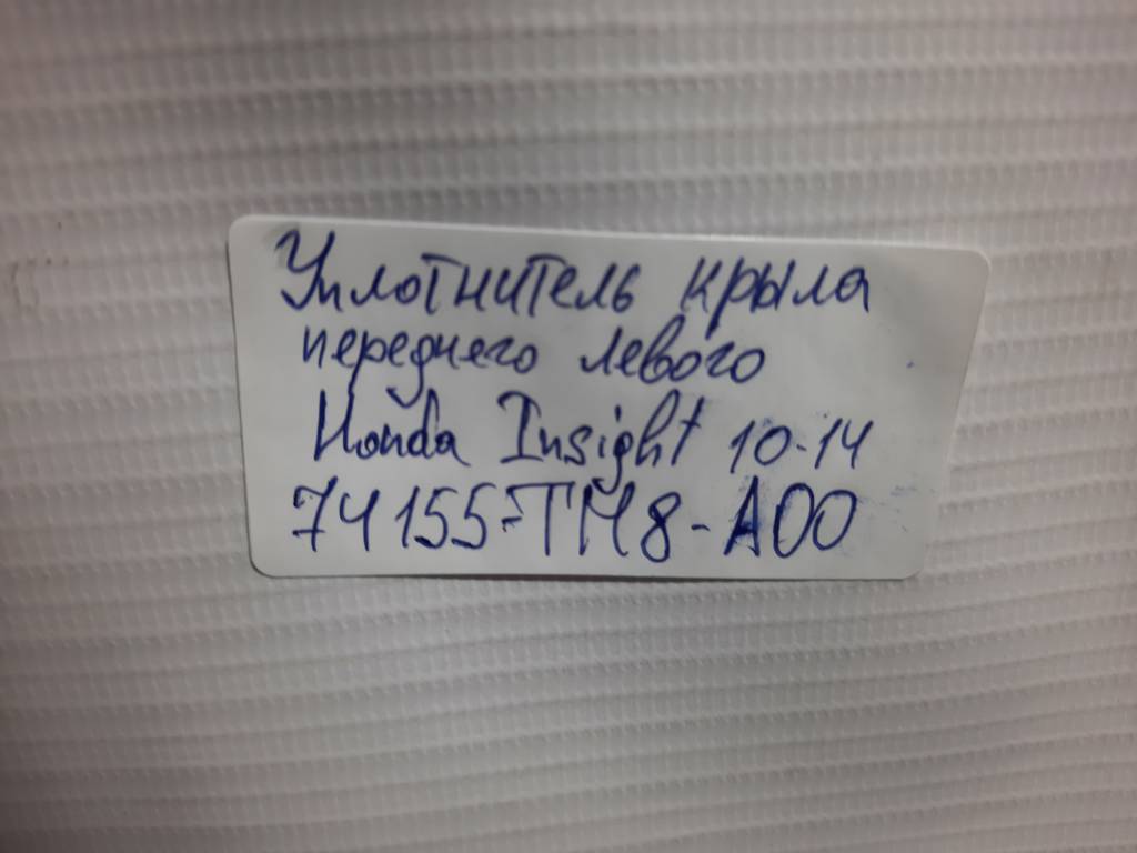 Insight Уплотнитель крыла переднего левого Honda Insight 2010-2014 74155TM8A00 Honda Insight 16