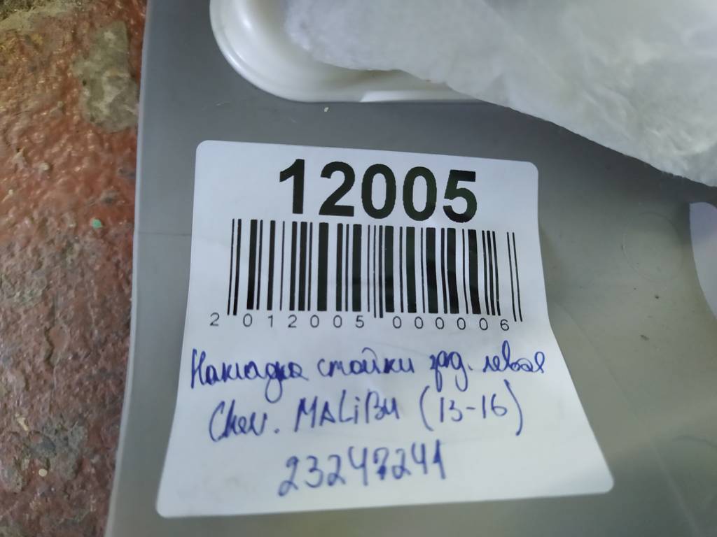 Malibu Накладка стойки задней левая Chevrolet Malibu 2013-2016 23247241 Chevrolet Malibu 10