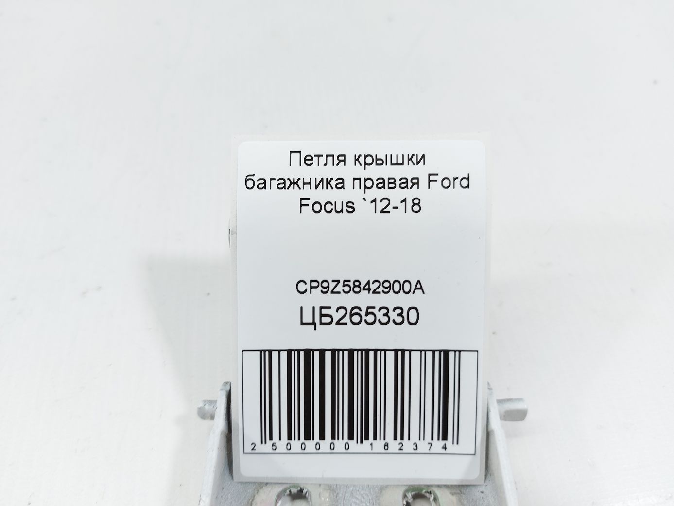 Focus Петля кришки багажника права Ford Focus 2012-2018 CP9Z5842900A Ford Focus 5 Focus Петля кришки багажника права Ford Focus 2012-2018 CP9Z5842900A Ford Focus 5