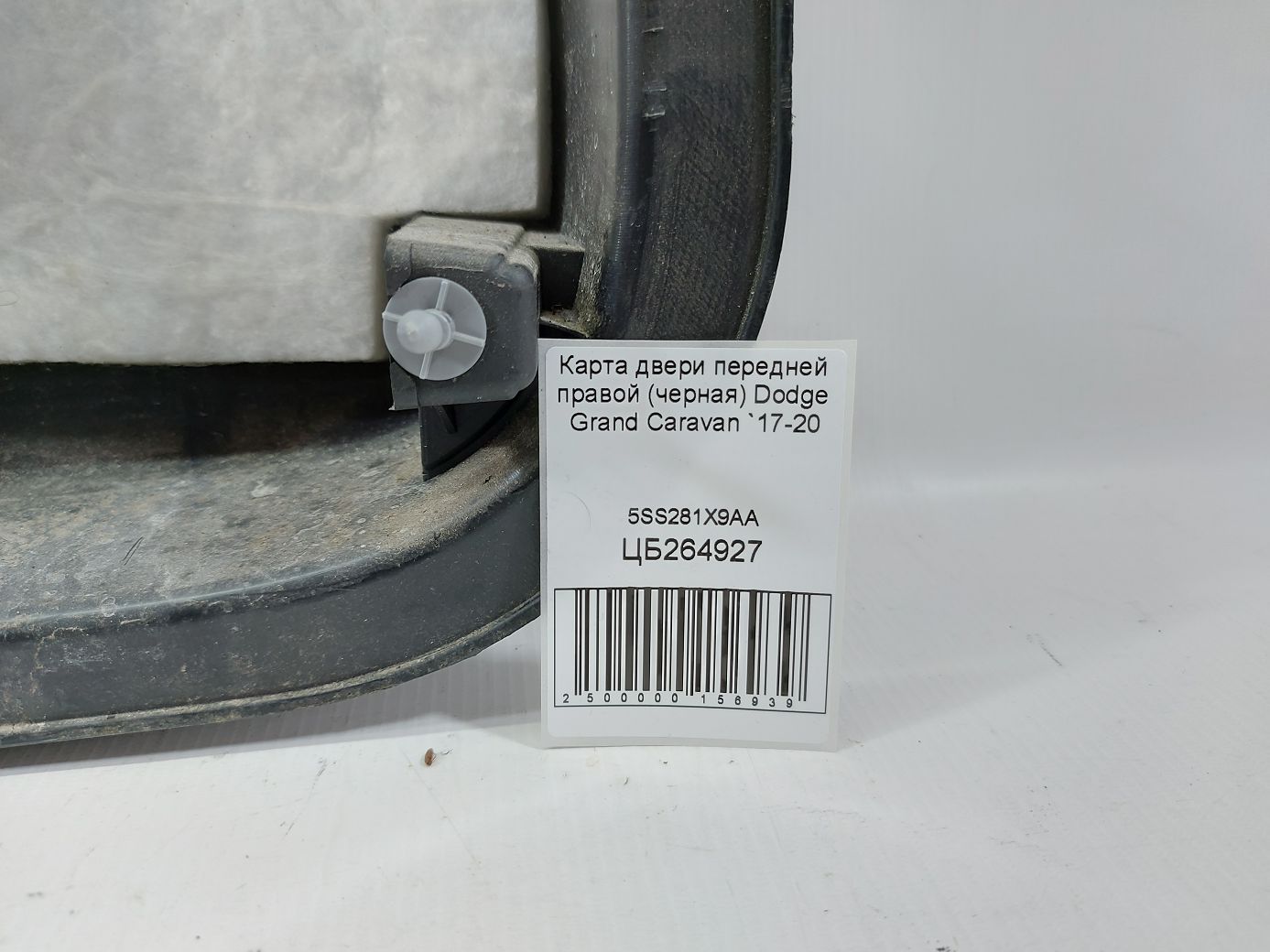 Grand caravan Карта двери передней правой (черная) Dodge Grand Caravan 2017-2020 5SS281X9AA Dodge Grand Caravan 5