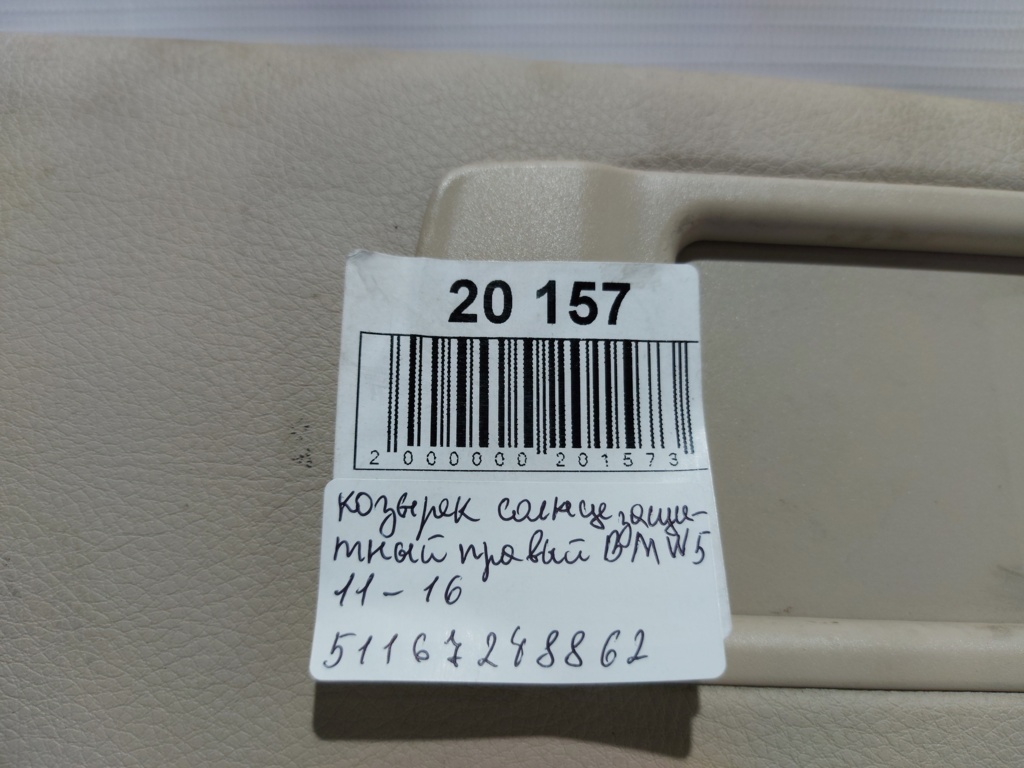 5 series Козырек солнцезащитный правый BMW 5 series 2011-2016 51167248862 BMW 5 series 17