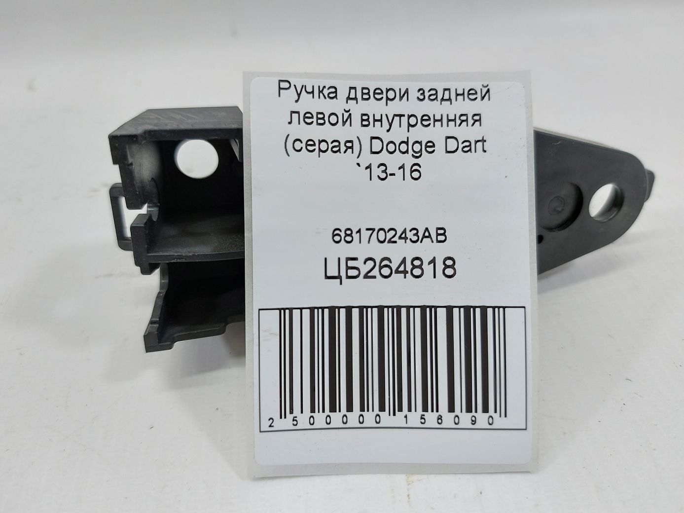 Dart Ручка дверей задньої лівої внутрішня (сіра) Dodge Dart 2013-2016 68170243AB Dodge Dart 5