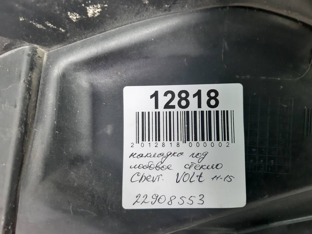 Volt Накладка під лобове скло Chevrolet Volt 2011-2015 22908553 Chevrolet Volt 13