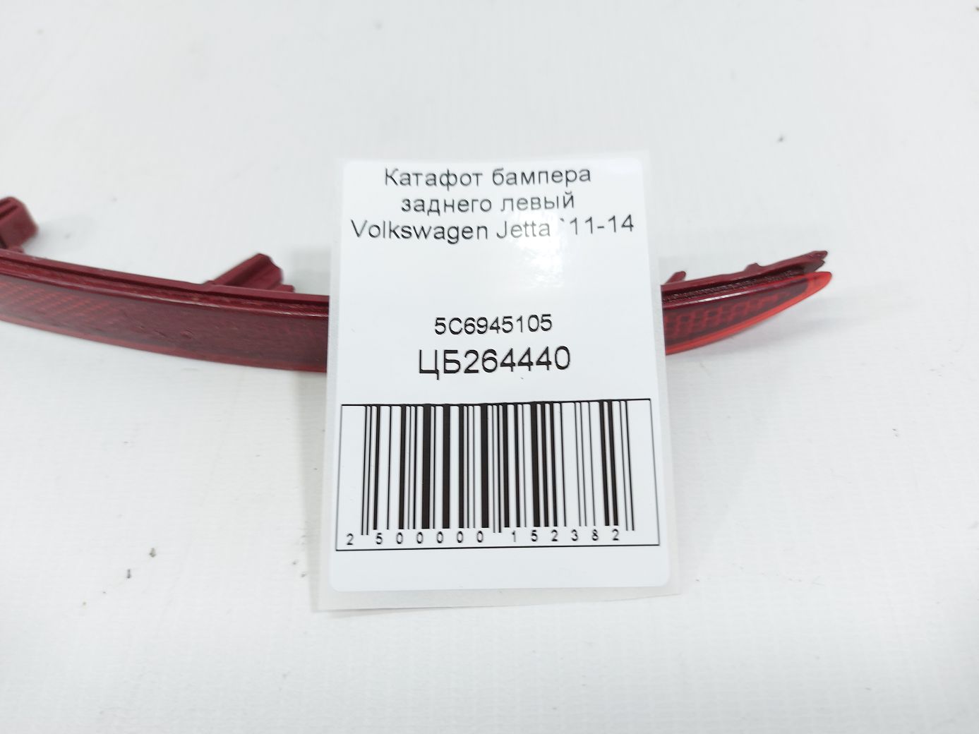 Jetta Катафот бампера заднього лівий Volkswagen Jetta 2011-2014 5C6945105 Volkswagen Jetta 5