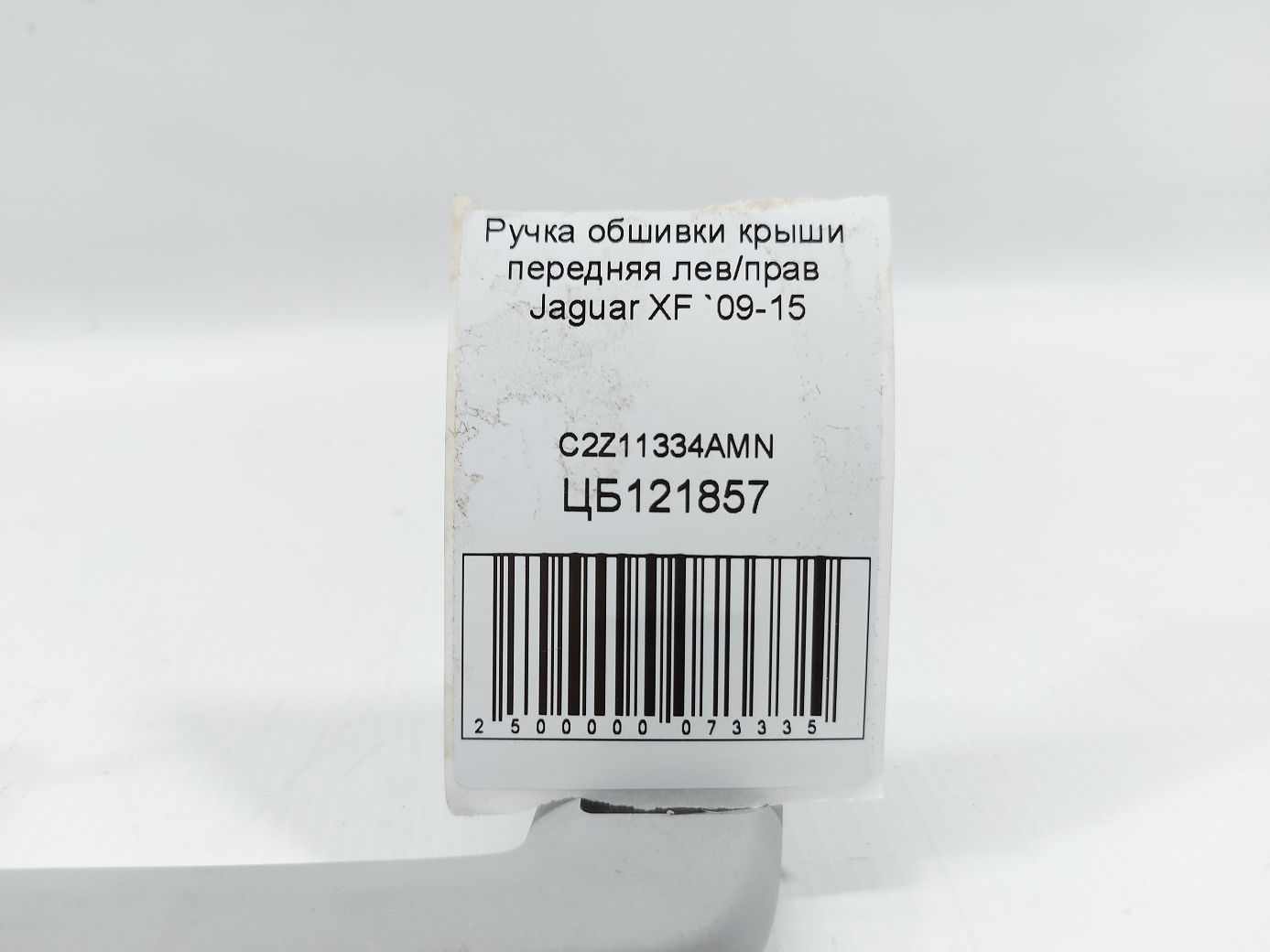 Xf Ручка обшивки крыши передняя лев/прав Jaguar XF 2009-2015 C2Z11334AMN Jaguar XF 4