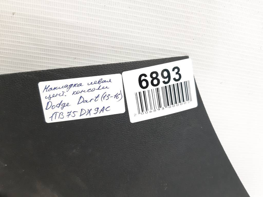 Dart Накладка центральной консоли боковая левая Dodge Dart 2013-2019 1TB75DX9AC Dodge Dart 26