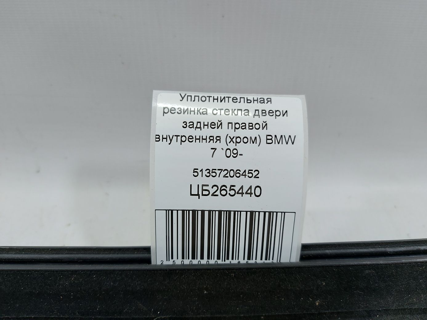 7 series Ущільнювальна гумка скла двері задньої правої внутрішня (хром) BMW 7 2009-2015 51357206452 BMW 7 5
