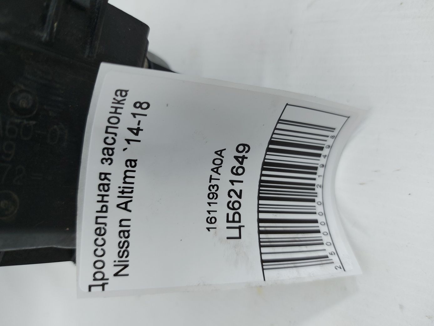 Altima Дроссельная заслонка Nissan Altima 2014-2018 161193TA0A Nissan Altima 4