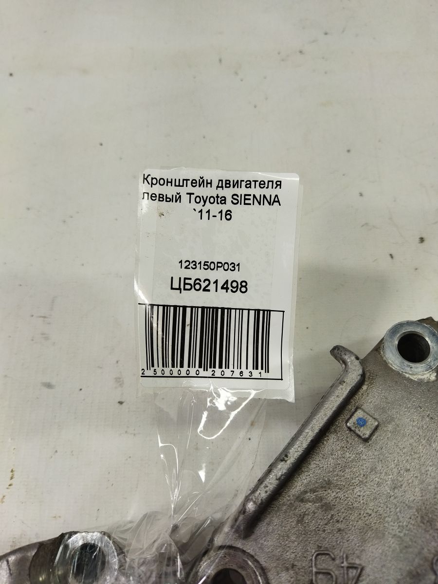 Sienna Кронштейн двигуна лівий Toyota SIENNA 2011-2016 123150P031 Toyota SIENNA 5