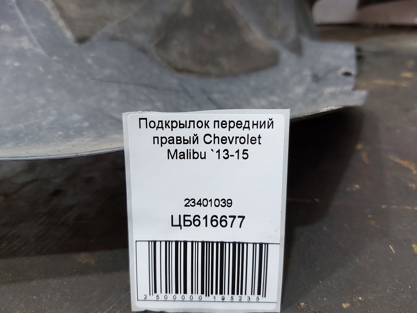 Malibu Підкрилок передній правий Chevrolet Malibu 2013-2015 23401039 Chevrolet Malibu 9