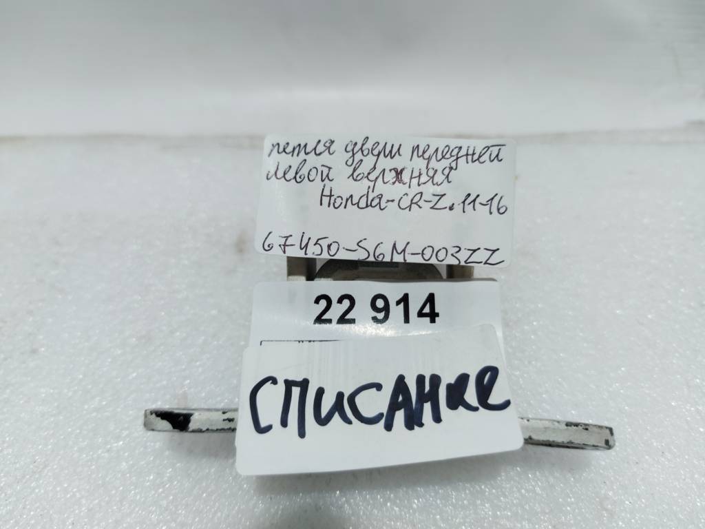 Cr-z Петля двери передней левой верхняя Honda CR-Z 2011-2016 67450S6M003ZZ Honda CR-Z 11