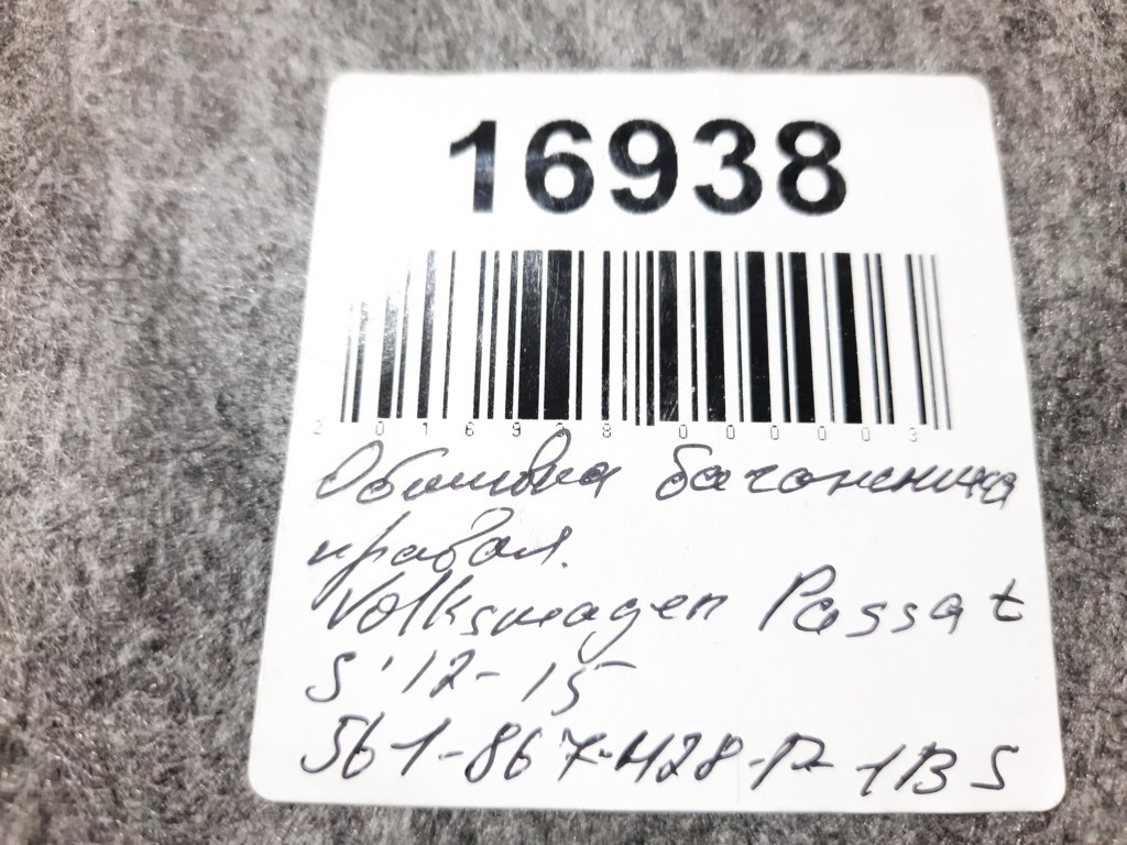 Passat s Обшивка багажного отделения правая Volkswagen Passat S 2012-2015 561867428P1BS Volkswagen Passat S 12
