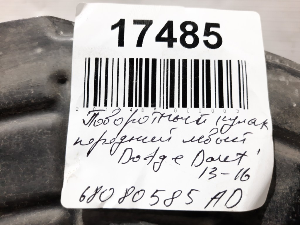 Dart Поворотний кулак передній лівий Dodge Dart 2013-2019 68080586AD Dodge Dart 42