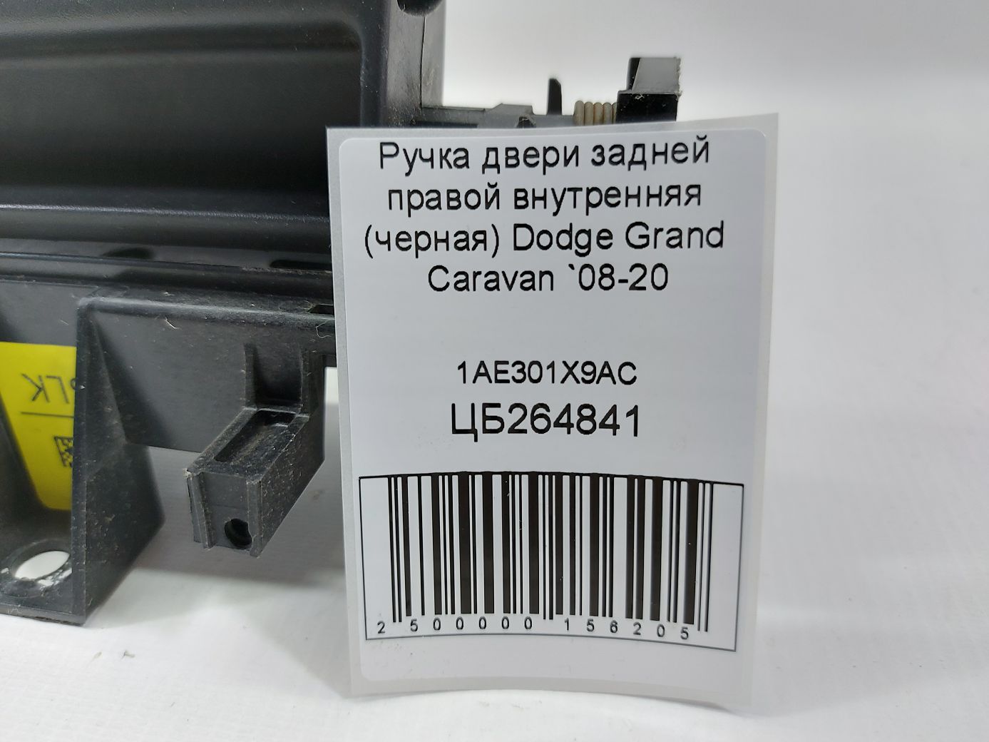 Grand caravan Ручка двери задней правой внутренняя (черная) Dodge Grand Caravan 2008-2020 1AE301X9AC Dodge Grand Caravan 4 Grand caravan Ручка двери задней правой внутренняя (черная) Dodge Grand Caravan 2008-2020 1AE301X9AC Dodge Grand Caravan 4