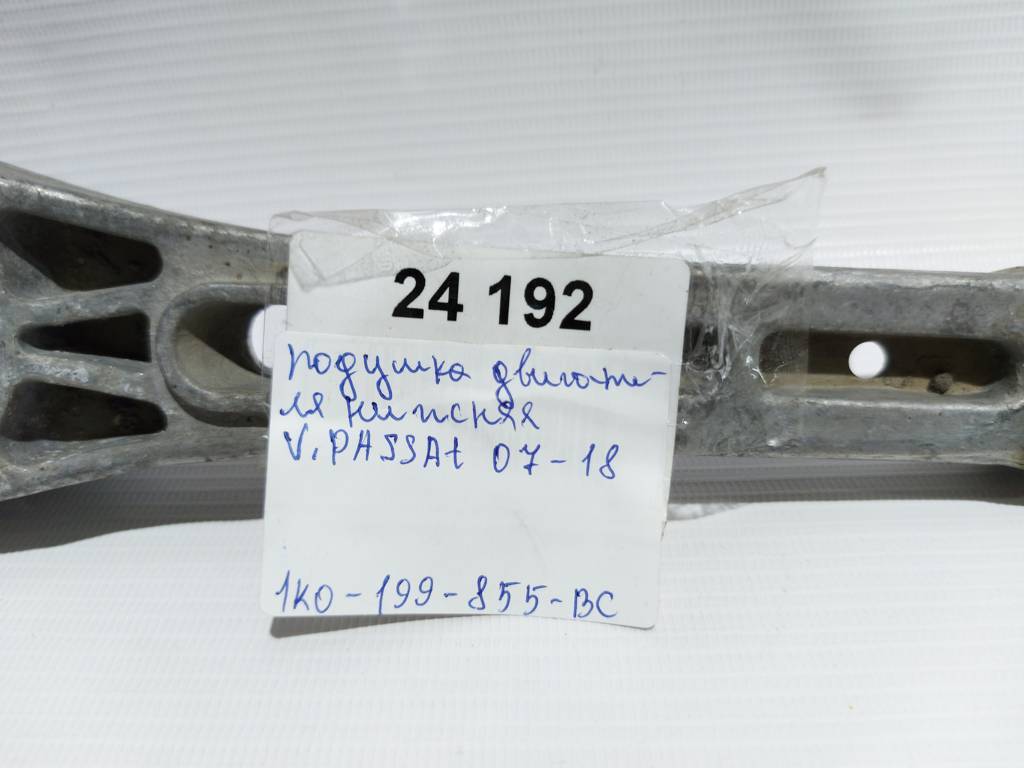 Passat Подушка двигуна нижня Volkswagen Passat 2007-2018 1K0199855BC Volkswagen Passat 4