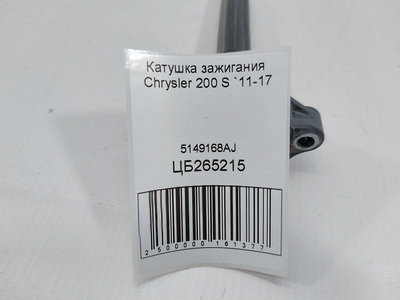 200s Катушка зажигания Chrysler 200 S 2011-2017 5149168AJ Chrysler 200 S 4