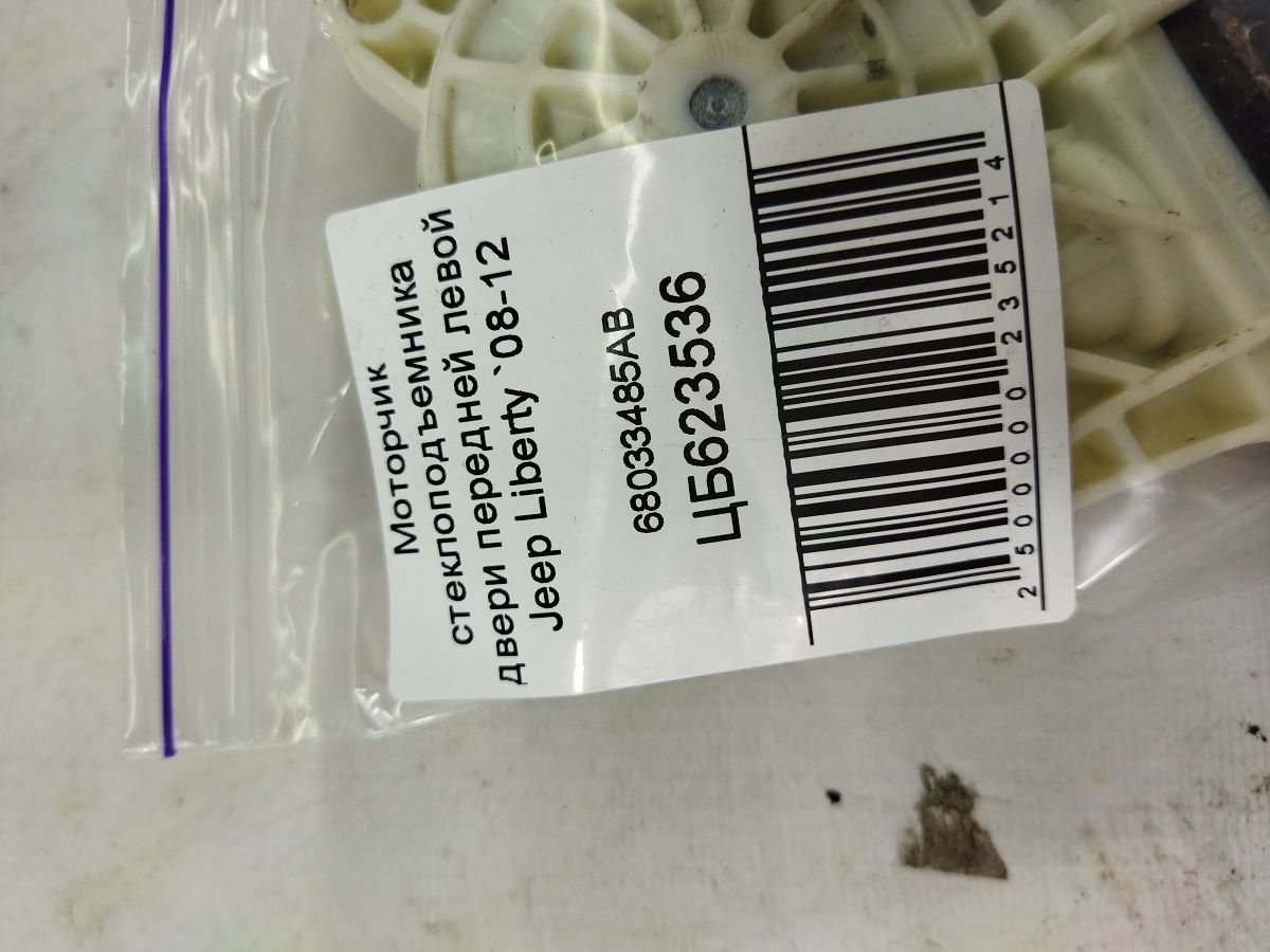 Liberty Моторчик стеклоподъемника двери передней левой Jeep Liberty 2008-2012 68033485AB Jeep Liberty 4