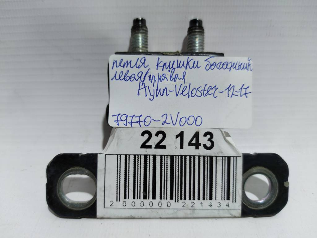 Veloster Петля кришки багажника ліва/права Hyundai Veloster 2012-2017 79770-2V000 Hyundai Veloster 3