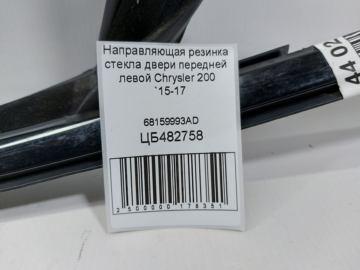 200 Направляюча гумка скла двері передньої лівої Chrysler 200 2015-2017 68159993AD Chrysler 200 4