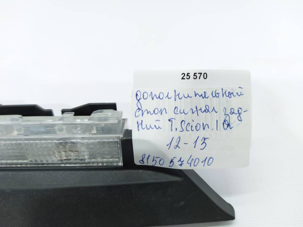 Scion iq Додатковий стоп задній сигнал Toyota Scion IQ 2012-2015 8150574010 Toyota Scion IQ 6 Scion iq Додатковий стоп задній сигнал Toyota Scion IQ 2012-2015 8150574010 Toyota Scion IQ 6