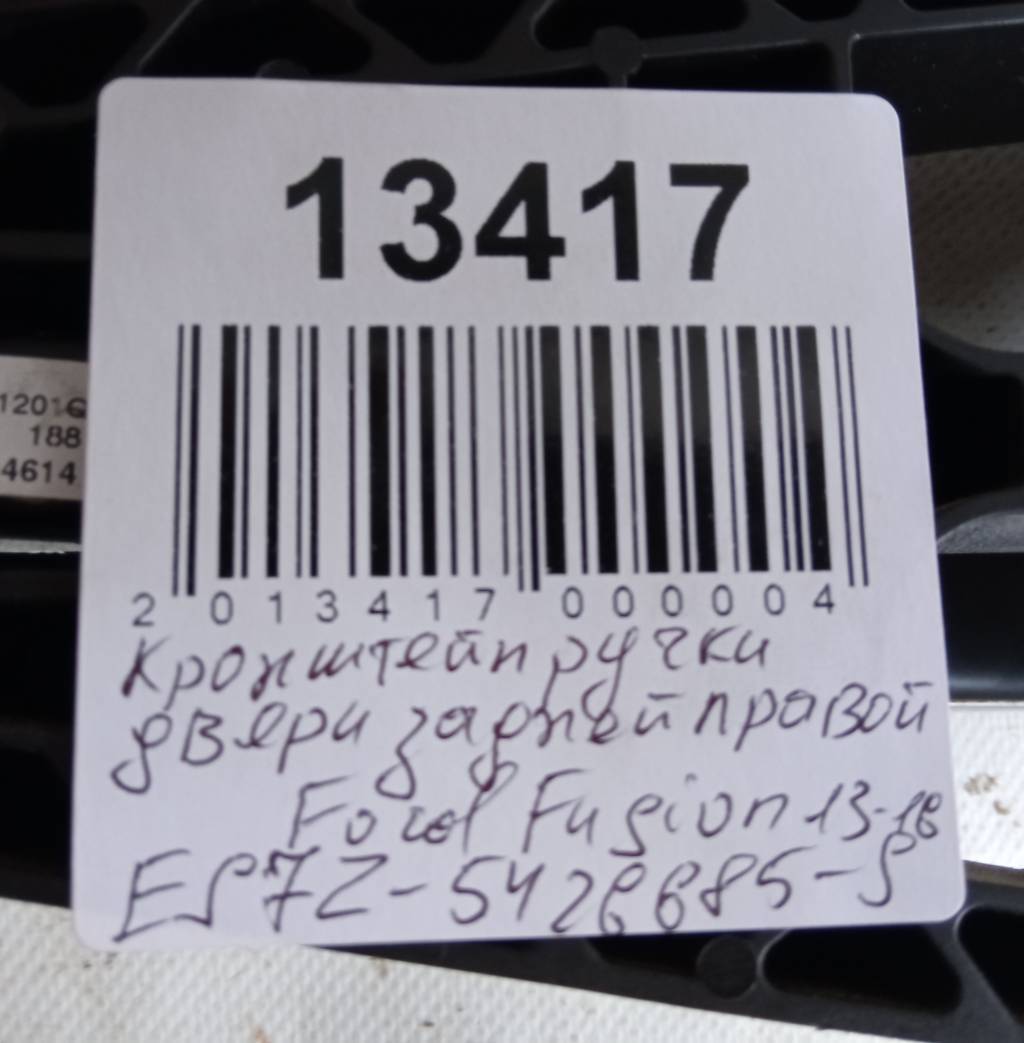 Fusion. Кронштейн ручки двери задней правой Ford Fusion 2013-2016 ES7Z5426685S Ford Fusion