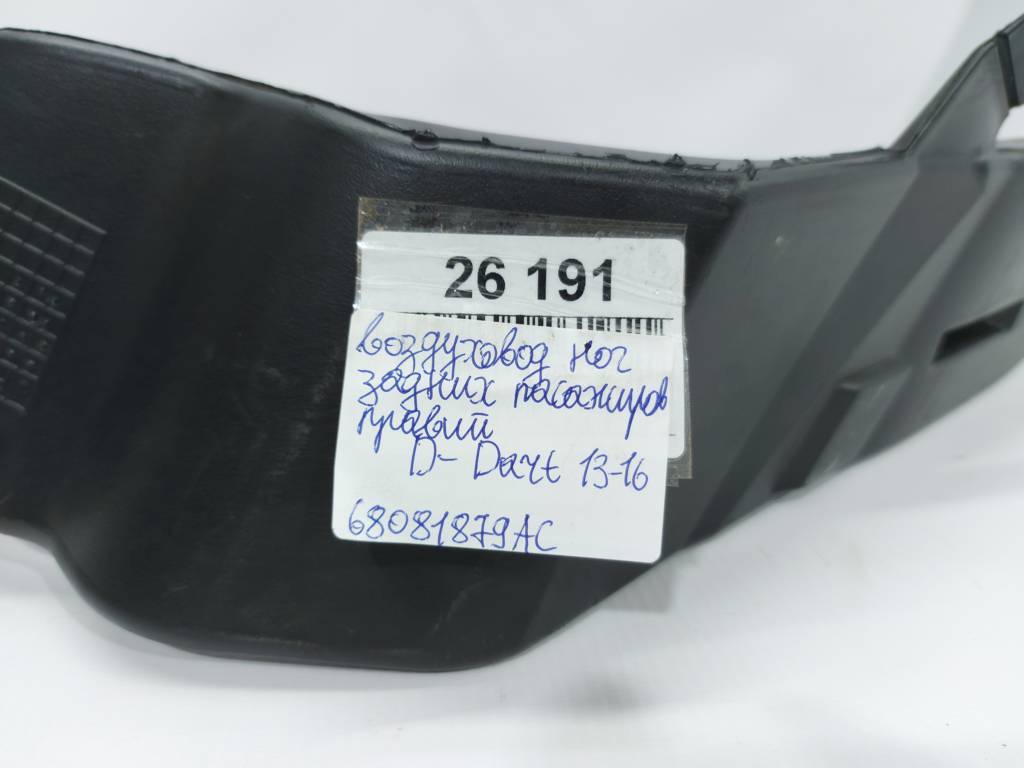 Dart Воздуховод ног задних пассажиров правый Dodge Dart 2013-2019 68081879AC Dodge Dart 10