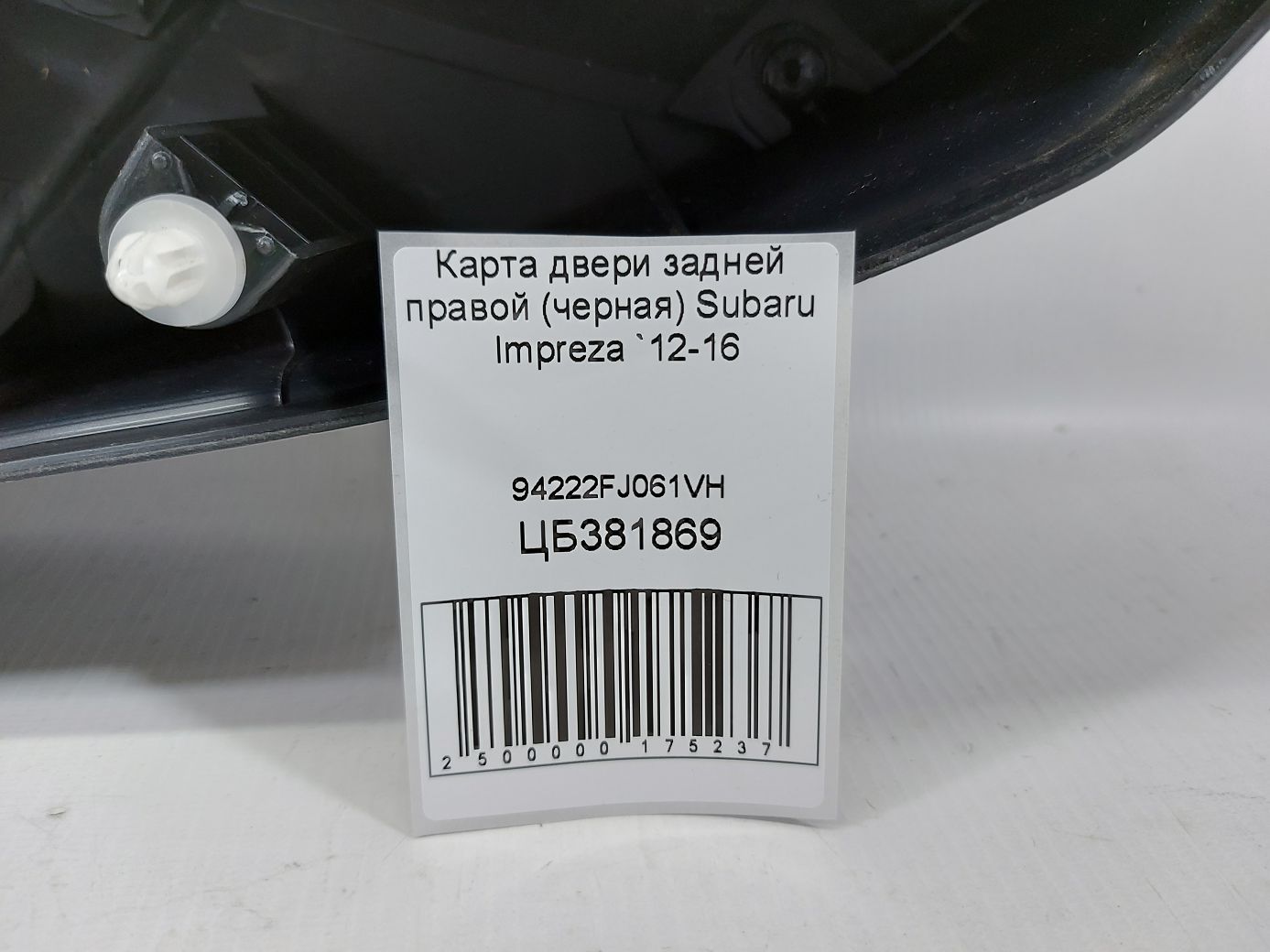 Impreza Карта дверей задньої правої (чорна) Subaru Impreza 2012-2016 94222FJ061VH Subaru Impreza 4