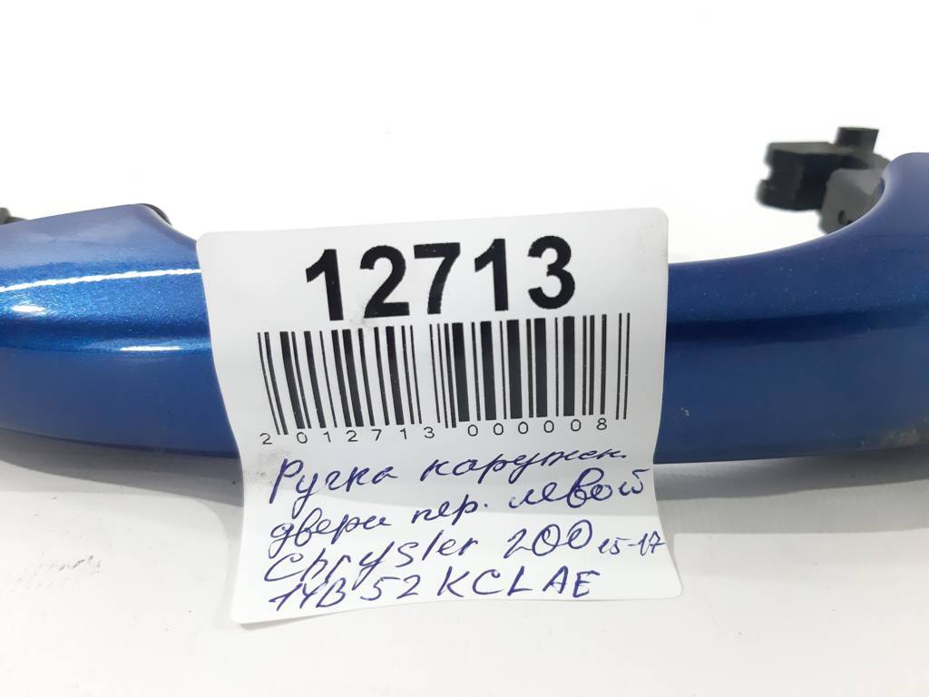 200 Ручка наружная двери передней левой Chrysler 200 2015-2017 1YB52KCLAE Chrysler 200 4