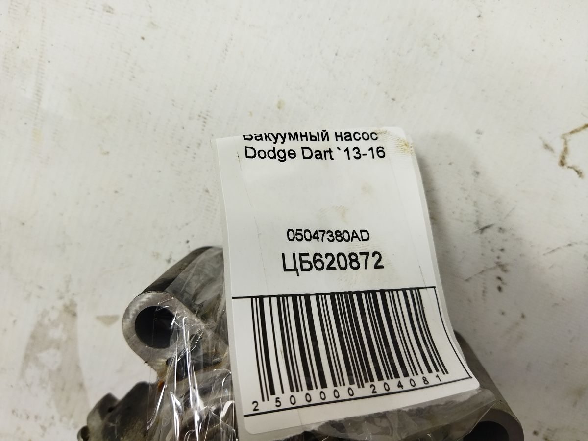 Dart Вакуумний насос Dodge Dart 2013-2016 05047380AD Dodge Dart 5 Dart Вакуумний насос Dodge Dart 2013-2016 05047380AD Dodge Dart 5