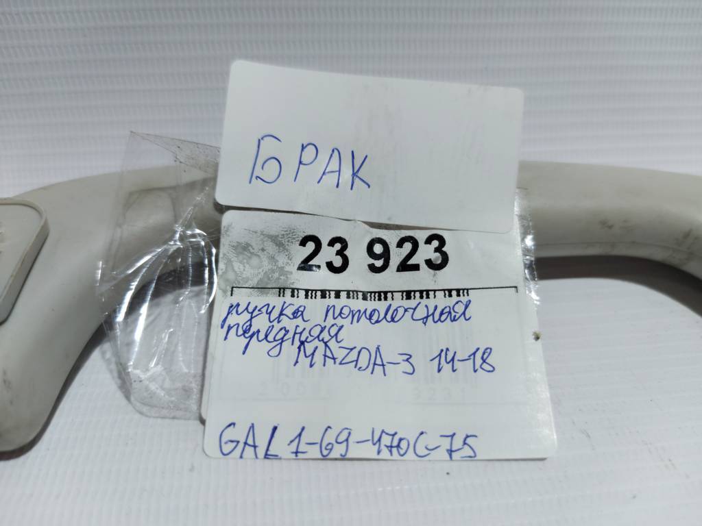 3 Ручка стельова задня/передня Mazda 3 2014-2018 GAL169470C75 Mazda 3 14