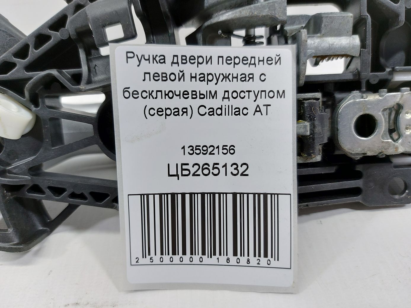 Ats Ручка дверей передньої лівої зовнішня з безключовим доступом (сіра) Cadillac ATS 2013-2014 13592156 Cadillac ATS 5