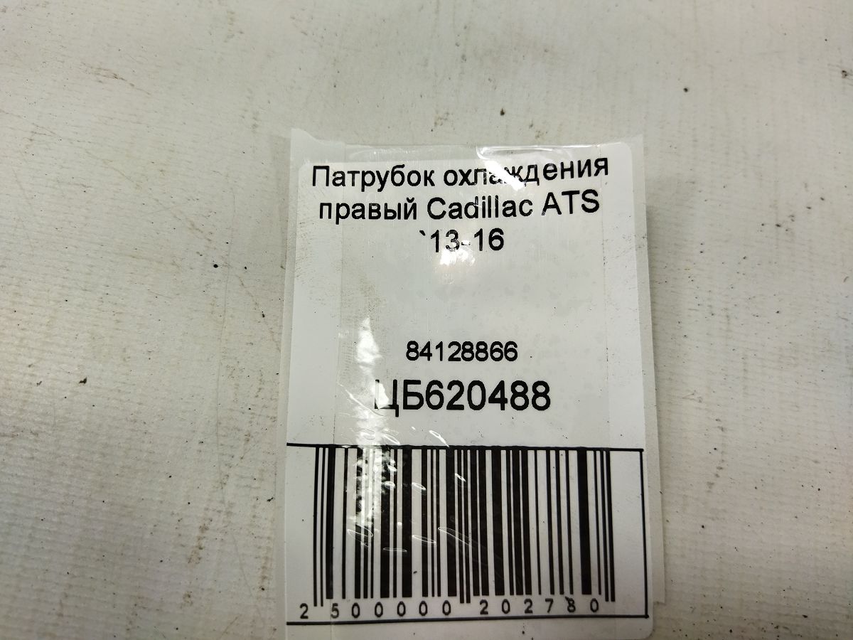 Ats Патрубок охолодження правий Cadillac ATS 2013-2016 84128866 Cadillac ATS 3