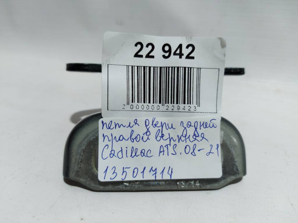 Ats Петля двері задньої правої верхня Cadillac ATS 2008-2021 13501714 Cadillac ATS 5