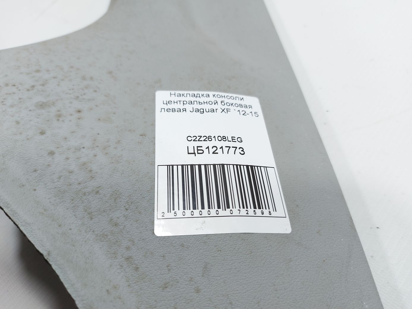 Xf Накладка консолі центральної збоку ліва Jaguar XF 2012-2015 C2Z26108LEG Jaguar XF 3