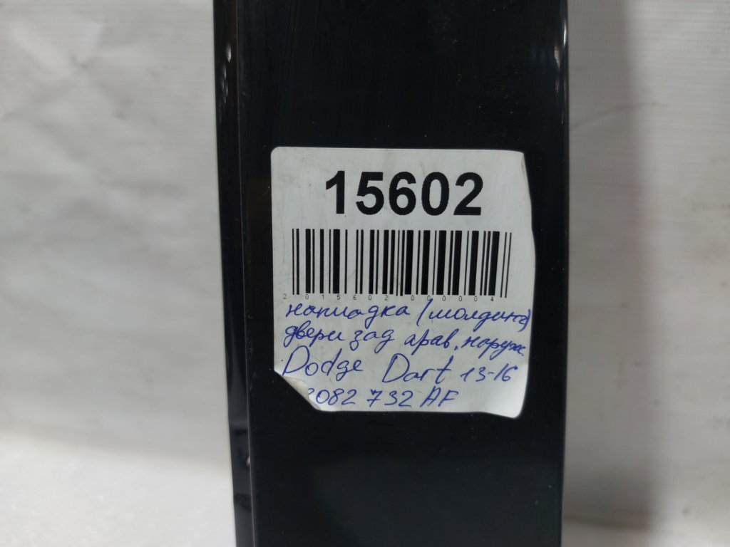 Dart Накладка(молдинг) двері задньої правої зовнішньої Dodge Dart 2013-2019 68082732AF Dodge Dart 3
